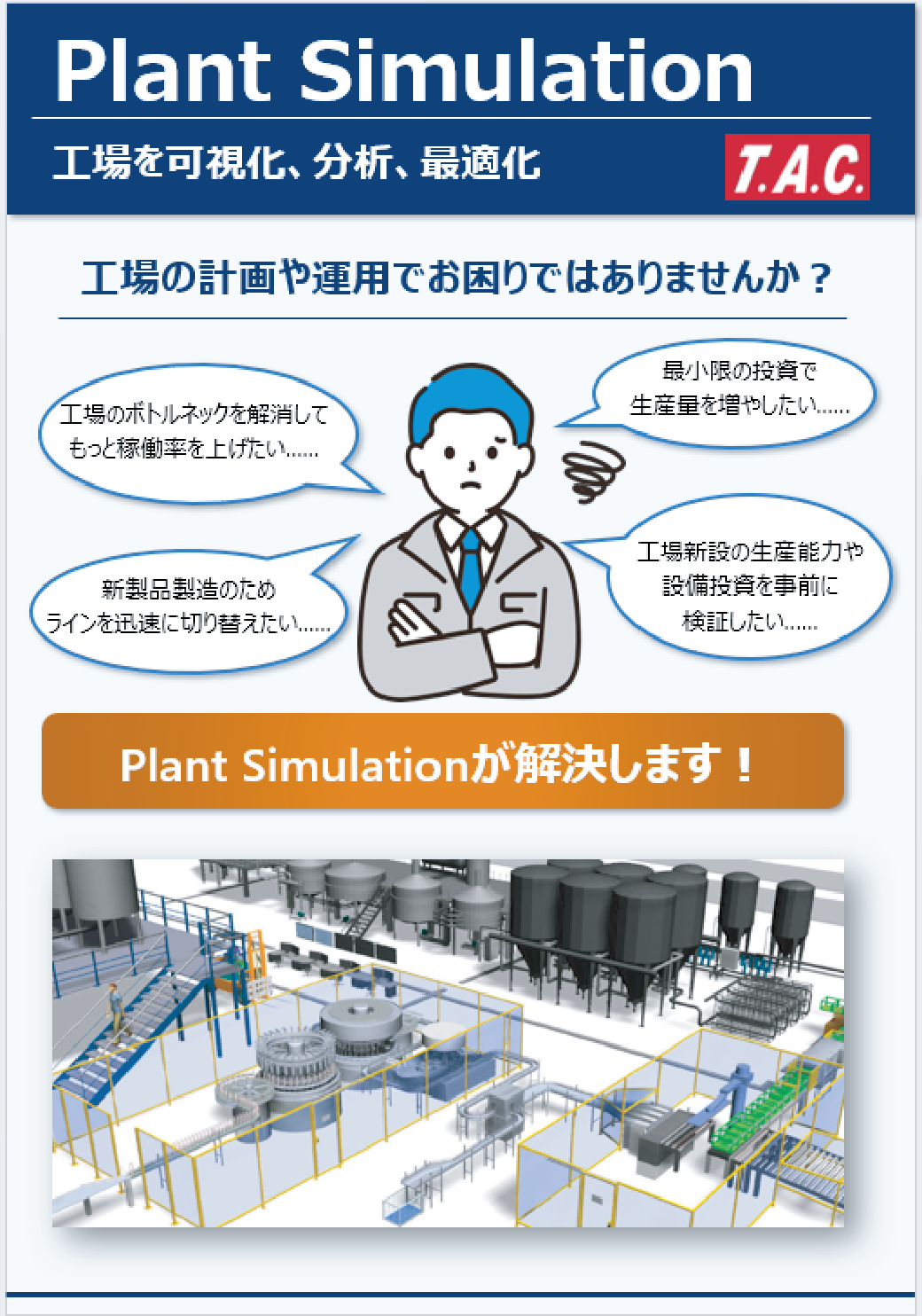 Plant Simulationパンフレット
